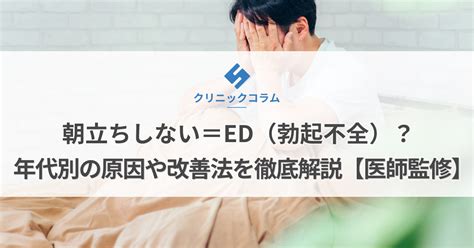 あさだちしない|朝立ちしない＝ED（勃起不全）？年代別の原因や改。